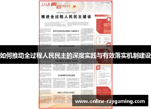 如何推动全过程人民民主的深度实践与有效落实机制建设