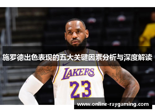 施罗德出色表现的五大关键因素分析与深度解读