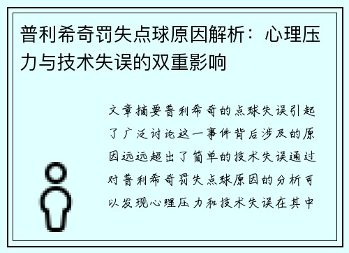 普利希奇罚失点球原因解析：心理压力与技术失误的双重影响
