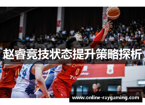 赵睿竞技状态提升策略探析