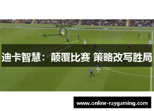 迪卡智慧：颠覆比赛 策略改写胜局