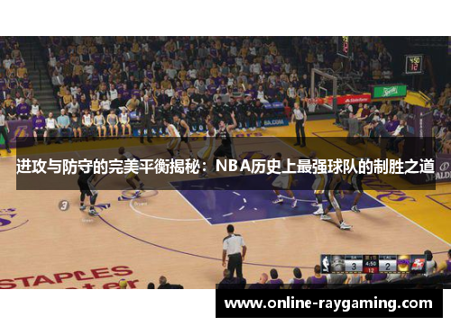 进攻与防守的完美平衡揭秘：NBA历史上最强球队的制胜之道