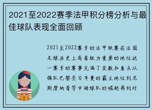 2021至2022赛季法甲积分榜分析与最佳球队表现全面回顾