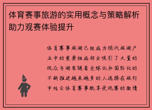 体育赛事旅游的实用概念与策略解析助力观赛体验提升