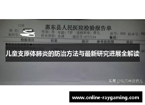 儿童支原体肺炎的防治方法与最新研究进展全解读