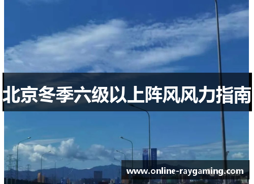 北京冬季六级以上阵风风力指南