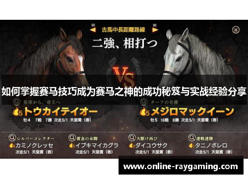 如何掌握赛马技巧成为赛马之神的成功秘笈与实战经验分享