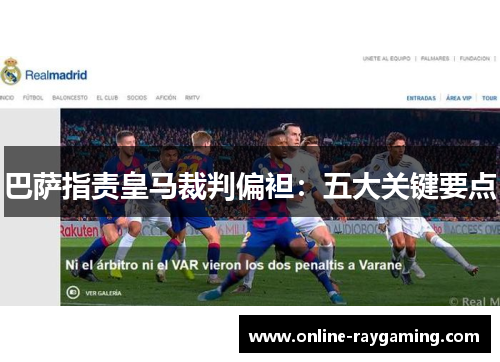 巴萨指责皇马裁判偏袒：五大关键要点