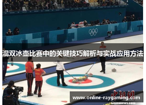 混双冰壶比赛中的关键技巧解析与实战应用方法