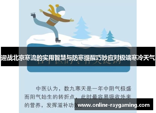 迎战北京寒流的实用智慧与防寒提醒巧妙应对极端寒冷天气