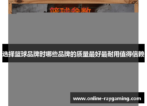 选择篮球品牌时哪些品牌的质量最好最耐用值得信赖