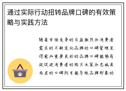 通过实际行动扭转品牌口碑的有效策略与实践方法