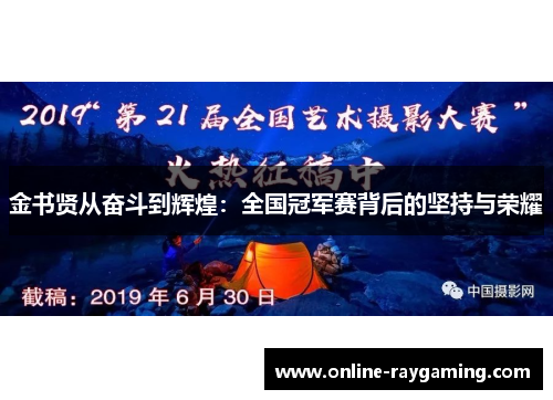 金书贤从奋斗到辉煌：全国冠军赛背后的坚持与荣耀