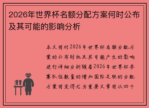 2026年世界杯名额分配方案何时公布及其可能的影响分析