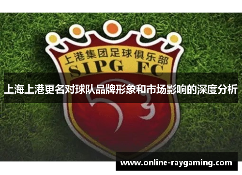 上海上港更名对球队品牌形象和市场影响的深度分析