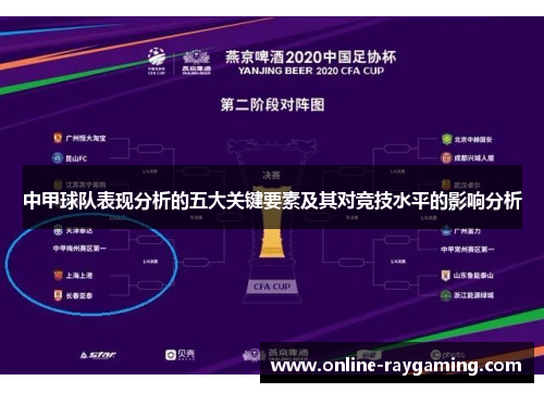 中甲球队表现分析的五大关键要素及其对竞技水平的影响分析