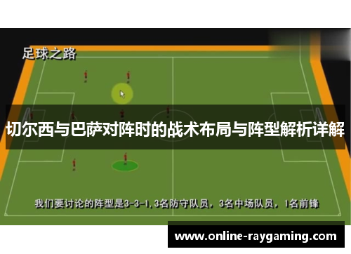 切尔西与巴萨对阵时的战术布局与阵型解析详解