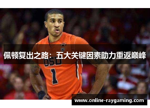 佩顿复出之路：五大关键因素助力重返巅峰