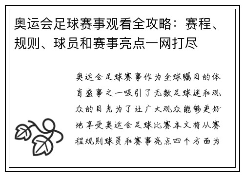 奥运会足球赛事观看全攻略：赛程、规则、球员和赛事亮点一网打尽