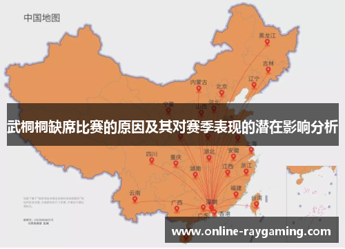 武桐桐缺席比赛的原因及其对赛季表现的潜在影响分析