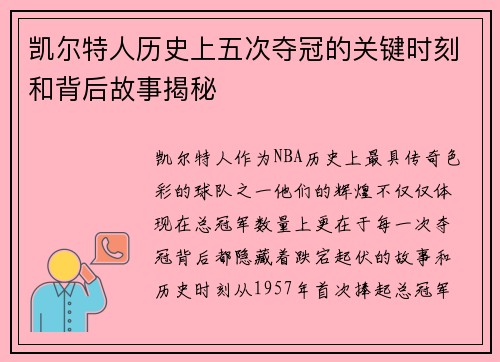 凯尔特人历史上五次夺冠的关键时刻和背后故事揭秘