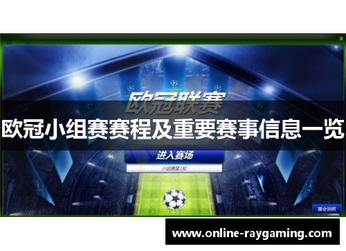 欧冠小组赛赛程及重要赛事信息一览