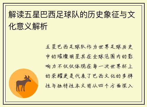 解读五星巴西足球队的历史象征与文化意义解析