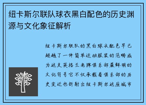 纽卡斯尔联队球衣黑白配色的历史渊源与文化象征解析