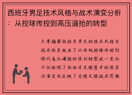 西班牙男足技术风格与战术演变分析：从控球传控到高压逼抢的转型