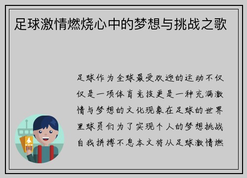 足球激情燃烧心中的梦想与挑战之歌