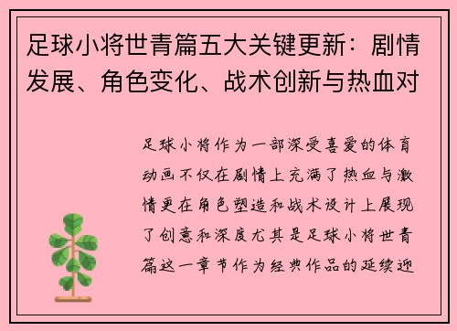 足球小将世青篇五大关键更新：剧情发展、角色变化、战术创新与热血对决分析