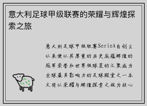 意大利足球甲级联赛的荣耀与辉煌探索之旅