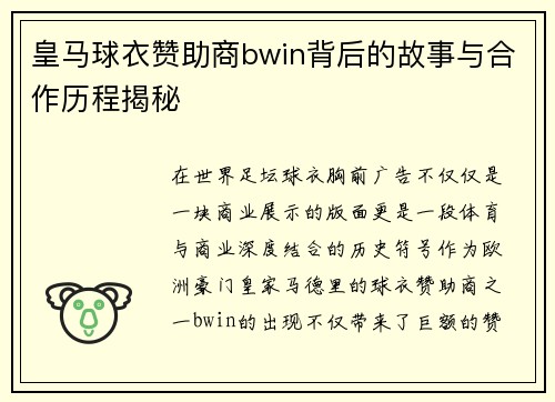 皇马球衣赞助商bwin背后的故事与合作历程揭秘