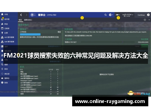 FM2021球员搜索失败的六种常见问题及解决方法大全