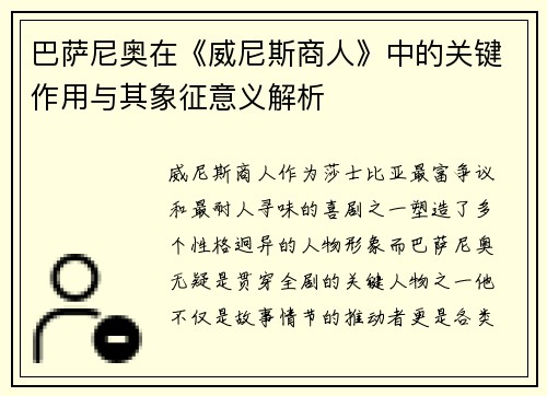 巴萨尼奥在《威尼斯商人》中的关键作用与其象征意义解析