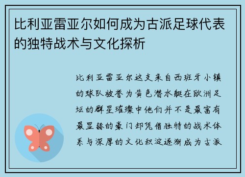 比利亚雷亚尔如何成为古派足球代表的独特战术与文化探析