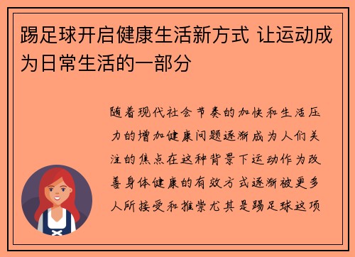 踢足球开启健康生活新方式 让运动成为日常生活的一部分