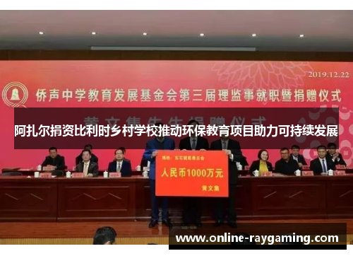 阿扎尔捐资比利时乡村学校推动环保教育项目助力可持续发展