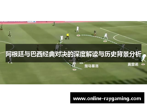 阿根廷与巴西经典对决的深度解读与历史背景分析
