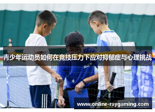 青少年运动员如何在竞技压力下应对抑郁症与心理挑战